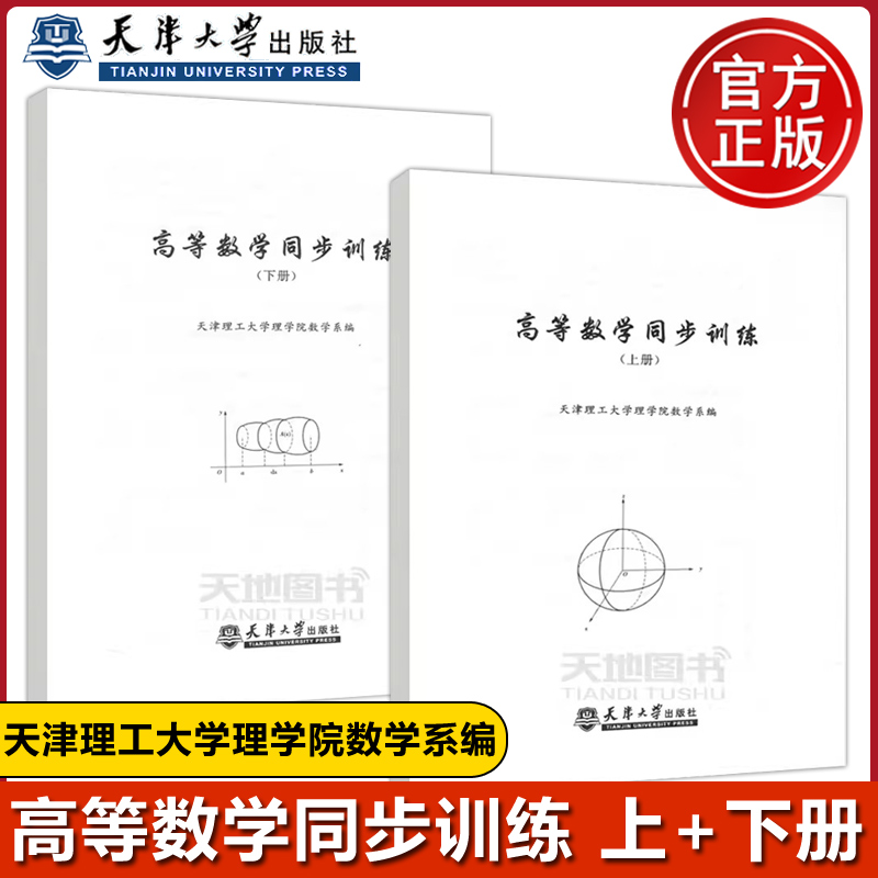 高等数学同步训练上下册