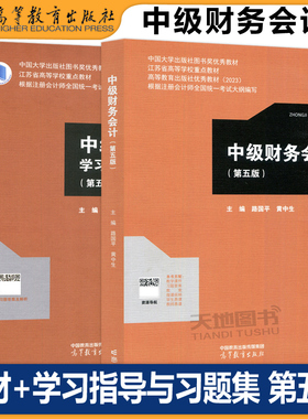 正版包邮 中级财务会计 第五版第5版 路国平 黄中生+学习指导与习题集 高等学校教材 财务会计 高等教育出版社
