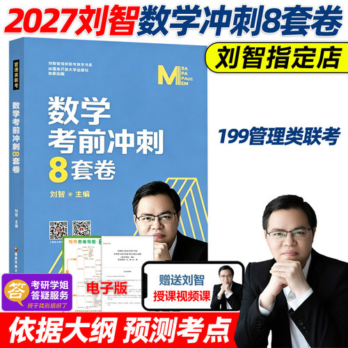 刘智2026管理类联考数学8套卷