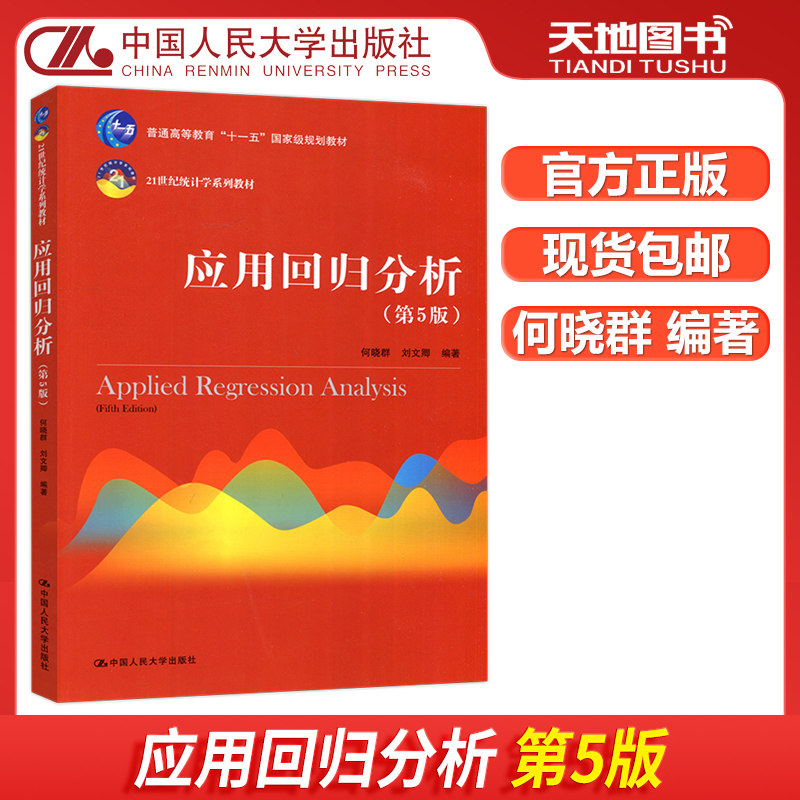 应用回归分析第五版中国人大
