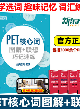 新东方PET核心词图解+联想巧记速练 俞敏洪剑桥pet教材综合教程trainer官方真题词汇单词书阅读听力口语原版英语专项突破青少版
