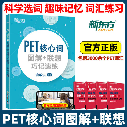 新东方PET核心词图解联想巧记