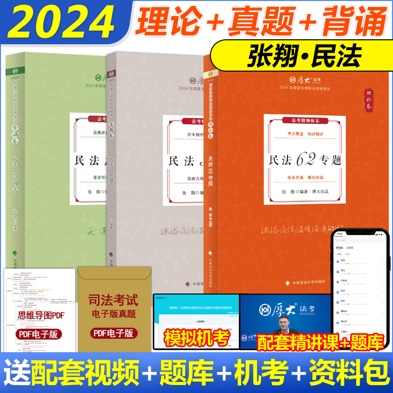 厚大法考2024张翔讲民法理论卷真题卷厚大罗翔刑法鄢梦萱向高甲白斌强化讲义教材真题背诵配视频法律职业资格考试民法司法考试教材