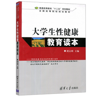 现货包邮 清华 大学生性健康教育读本 刘文利 全国高等院校规划教材 清华大学出版社