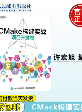 正版包邮 CMake构建实战 项目开发卷 许宏旭 人民邮电出版社