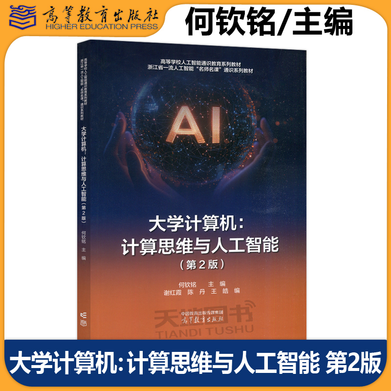 高教计算思维与人工智能第2版