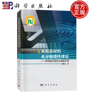 现货速发】水泥基材料水分敏感性理论低场磁共振技术创新应用 周春圣 科学出版社 9787030765437