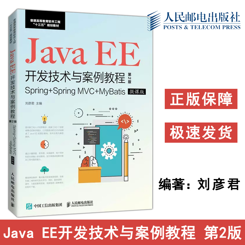 正版包邮 Java EE开发技术与案例教程 第2版第二版 刘彦君 常用轻型框架原理组成和应用开发方法 高等教育软件工程-人民邮电出版社