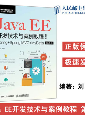 正版包邮 Java EE开发技术与案例教程 第2版第二版 刘彦君 常用轻型框架原理组成和应用开发方法 高等教育软件工程-人民邮电出版社