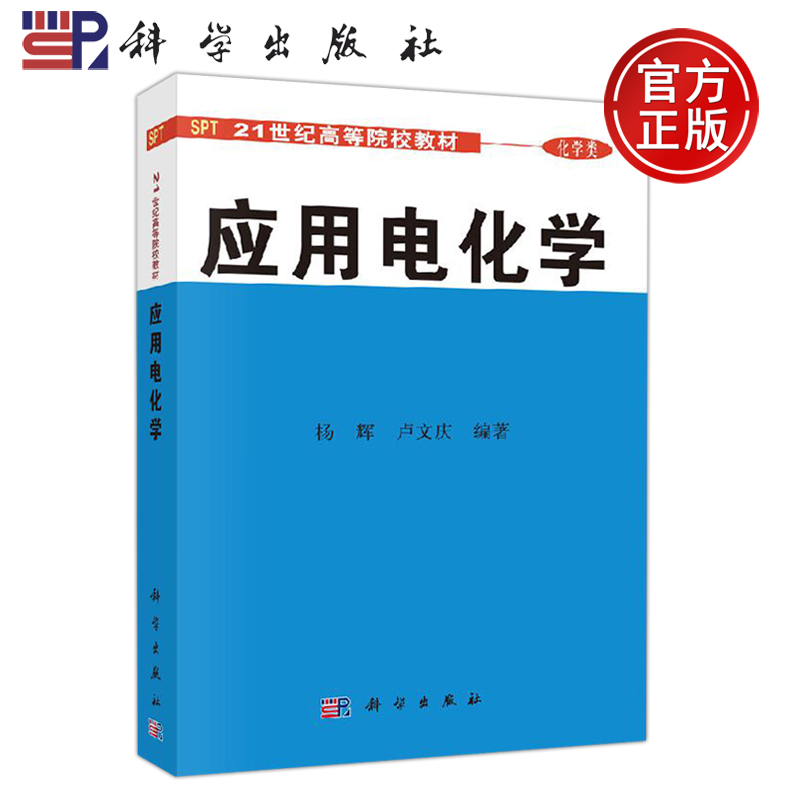 正版现货 应用电化学 杨辉 卢文庆 21世纪高等院校教材 电化学 高等院校 电化学教学 科研 -科学出版社