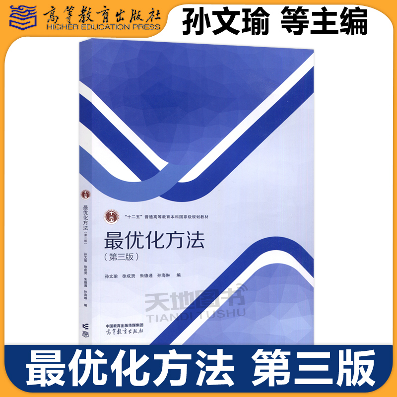 正版包邮 最优化方法 第三版第3版 孙文瑜 徐成贤 朱德通 孙海琳 十二五普通高等教育本科国家级规划教材 高等教育出版社