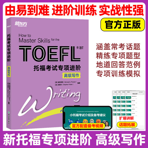 官方新版】新东方 新托福考试专项进阶高级写作 TOEFL iBT托福考试书籍 新东方新托福考试教材综合教程 tofe作文