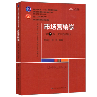 现货包邮 人大 市场营销学 第7版第七版 数字教材版 第8版八版 郭国庆 陈凯 高等学校经济管理类核心课程教材 中国人民大学出版社