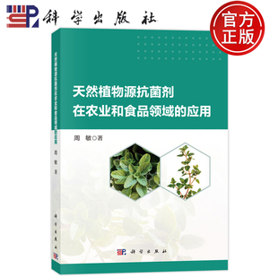 官方正版】天然植物源抗菌剂在农业和食品领域的应用 周敏 科学出版社 9787030815941