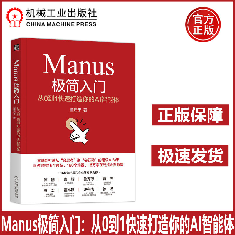 Manus极简入门 从0到1快速打造你的AI智能体 北大博士、可口可乐、花花公子、美的等多家世界500强数字营销高管撰写 董浩宇 机工图片