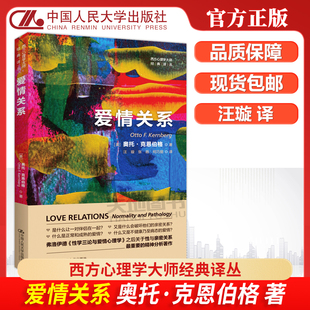 奥托 西方心理学大师经典 包邮 爱情关系 精神分析 社 现货 内在动力 克恩伯格 人大 情侣 译丛 汪璇译 中国人民大学出版 伴侣关系