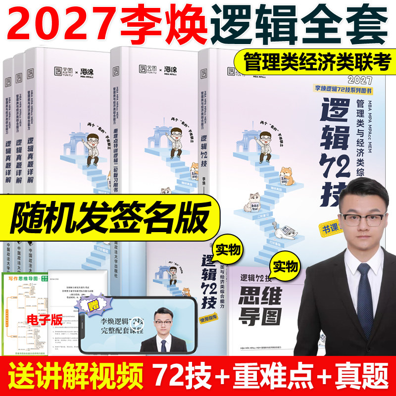 官方现货】李焕2027考研管理类联考与经济类联考27李焕逻辑72技 mbampacc396联考199综合能力韩超数学分册真题张乃心写作2026