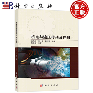 现货包邮 机电与液压传动及控制/王克义 王岚 路敦民 科学出版社 9787030739964