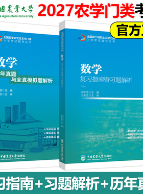 现货包邮 数学 复习指南暨习题解析+历年真题与全真模拟题解析 王来生2027农学门类联考全国硕士研究生27考研中国农业大学出版社