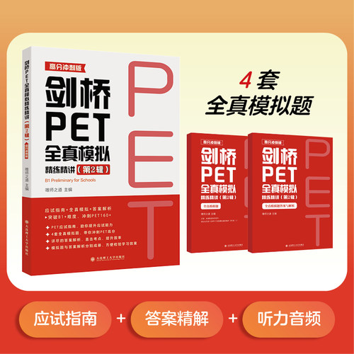 剑桥PET全真模拟精练精讲第2辑第二辑 新版剑桥PET考试全真模拟题应试指南答案详解 剑桥通用五级证书考试 西安唯师之道 大连理工