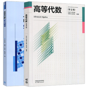 现货包邮 高教 高等代数 第二版第2版教材+学习辅导 林亚南 林鹭 杜妮 陈清华 高校数学类专业高等代数课程教材  高等教育出版社