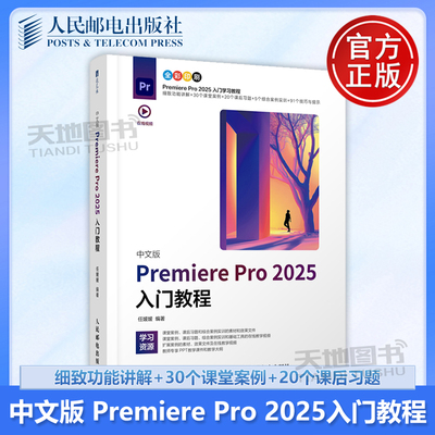 中文版PremierePro2025入门教程