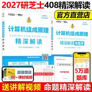 官方现货】研芝士2027计算机考研 27计算机组成原理精深解读 408计算机考试大纲复习真题高分笔记 王道数据结构计算机考研书籍2026
