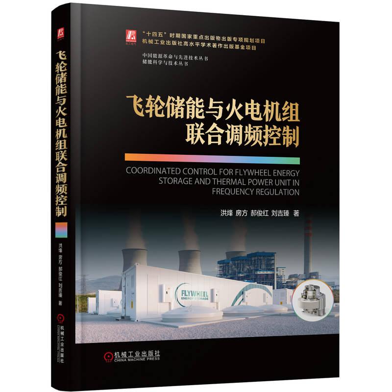 机工 飞轮储能与火电机组联合调频控制 洪烽 房方 郝俊红 刘吉臻