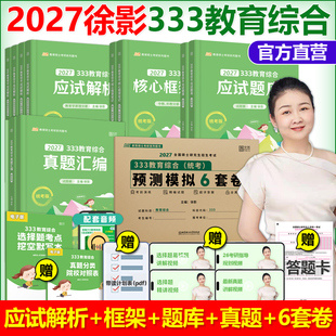 题库 官方现货 框架笔记 真题汇编 6套卷26徐影教育学考研辅导书教材lucky学姐笔记知识 凯程333教育综合2027考研凯程333应试解析