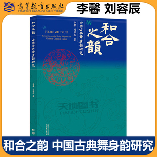正版包邮 和合之韵 中国古典舞身韵研究 李馨 刘容辰 中国古典舞身韵研究的思考和总结 高等教育出版社