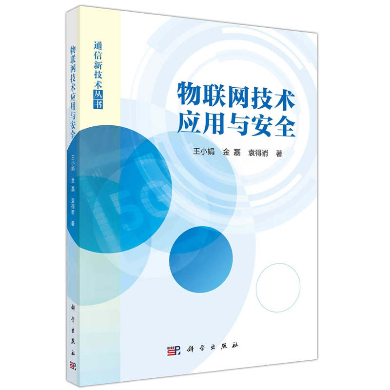 现货包邮 科学 物联网技术应用与安全 王小娟 金磊通信新技术丛书 科学出版社