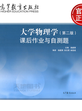 现货包邮 大学物理学(第二版)课后作业与自测题 第2版 施建青 徐志君 林国成 高等教育出版社