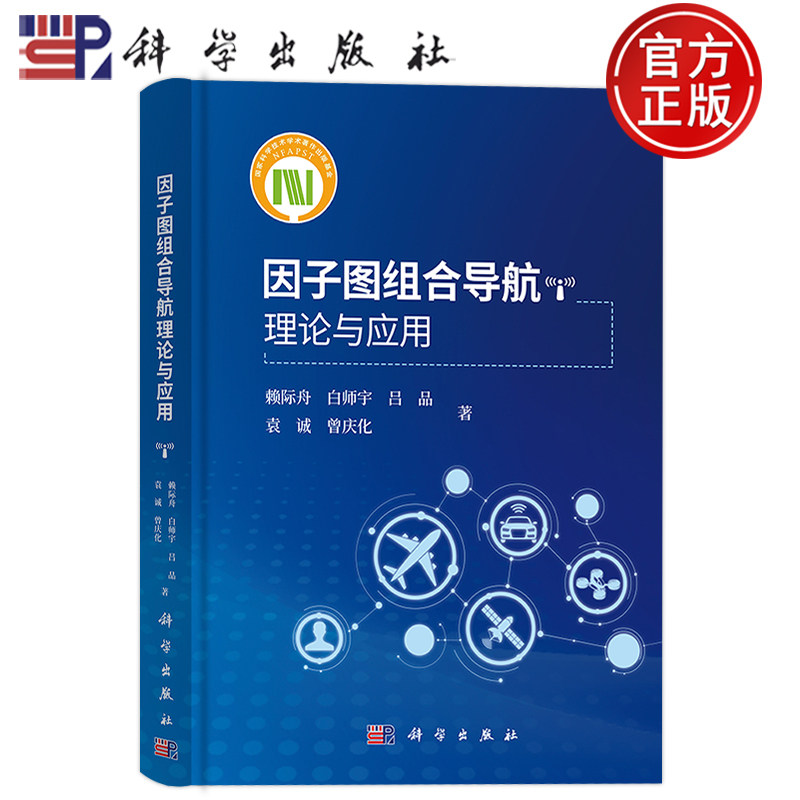 现货速发】因子图组合导航理论与应用 赖际舟 白师宇 吕品 袁诚 曾庆化 科学出版社 9787030811615