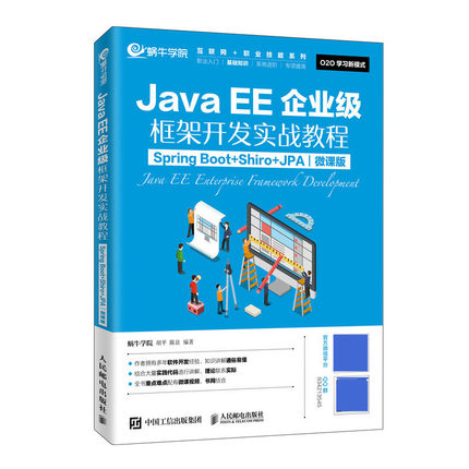 正版包邮 JavaEE企业级框架开发实战教程（Spring Boot+Shiro+JPA）（微课版） 蜗牛学院 胡平 陈良 -人民邮电出版社