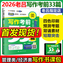 老吕指定店】2026考研 26老吕写作考前必背母题33篇 专硕199管理类联考396经济类mba mpa mpacc吕建刚综合能力 要点7讲800练6套卷