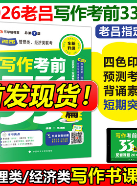 老吕指定店】2026考研 26老吕写作考前必背母题33篇 专硕199管理类联考396经济类mba mpa mpacc吕建刚综合能力 要点7讲800练6套卷