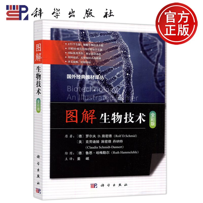 现货包邮 科学 图解生物技术 全彩版 罗尔夫D施密德 姜岷 国外经典教材译丛 科学出版社