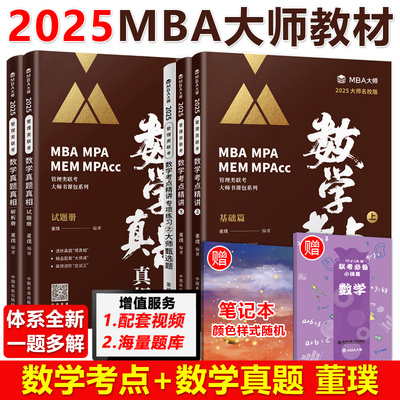 2025mba大师数学考点+真题真相