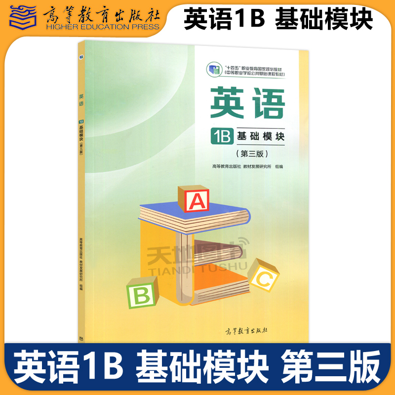 英语1B基础模块修订版