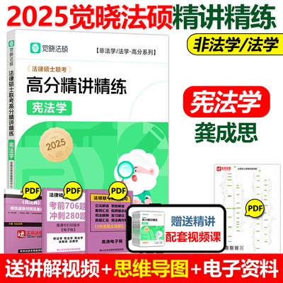 现货速发 2025觉晓法硕高分精讲精练 宪法学 龚成思 可搭法律硕士联考刑法学民法学宪法学法理学法制史25考研高分5轮背诵