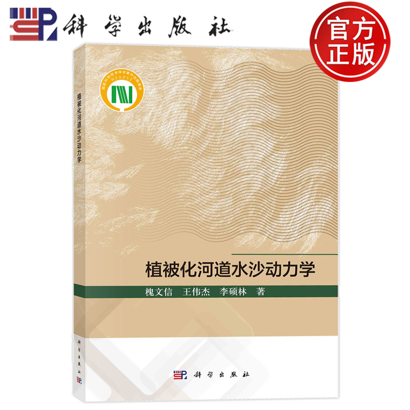 现货正版 平装 植被化河道水沙动力学 槐文信 王伟杰 李硕林 科学出版社 9787030768797