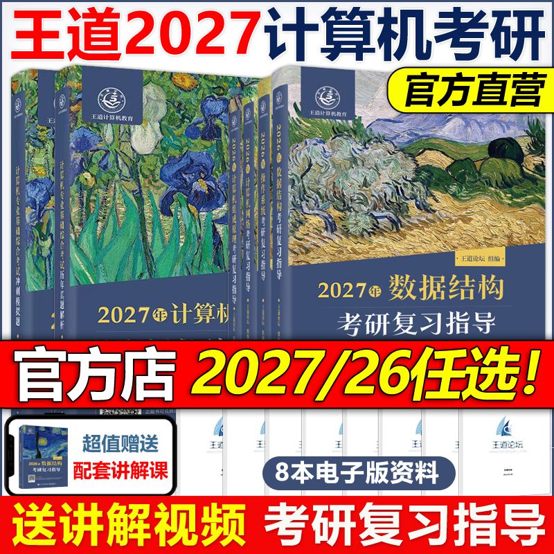 官方现货】2027考研2026王道考研408王道计算机27考研教材王道计算机考研 数据结构+操作系统+组成原理计算机网络计算机考研教材