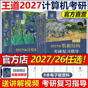 操作系统 数据结构 组成原理计算机网络计算机考研教材 2027考研2026王道考研408王道计算机27考研教材王道计算机考研 官方现货