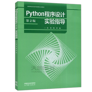 正版包邮 Python程序设计 第二版第2版+Python程序设计与问题求解+实验指导 张莉 彭涛 高等教育出版社大学计算机程序设计课程教材