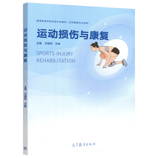 正版包邮 运动损伤与康复 王国祥 王琳 普通高等学校体育专业教材 运动康复专业适用 高等教育出版社