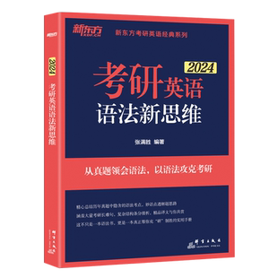 官方新版】新东方2027考研英语语法新思维 英语一英语二张满胜26从真题领会语法以语法攻克2026翻译长难句解析语法历年真题考点