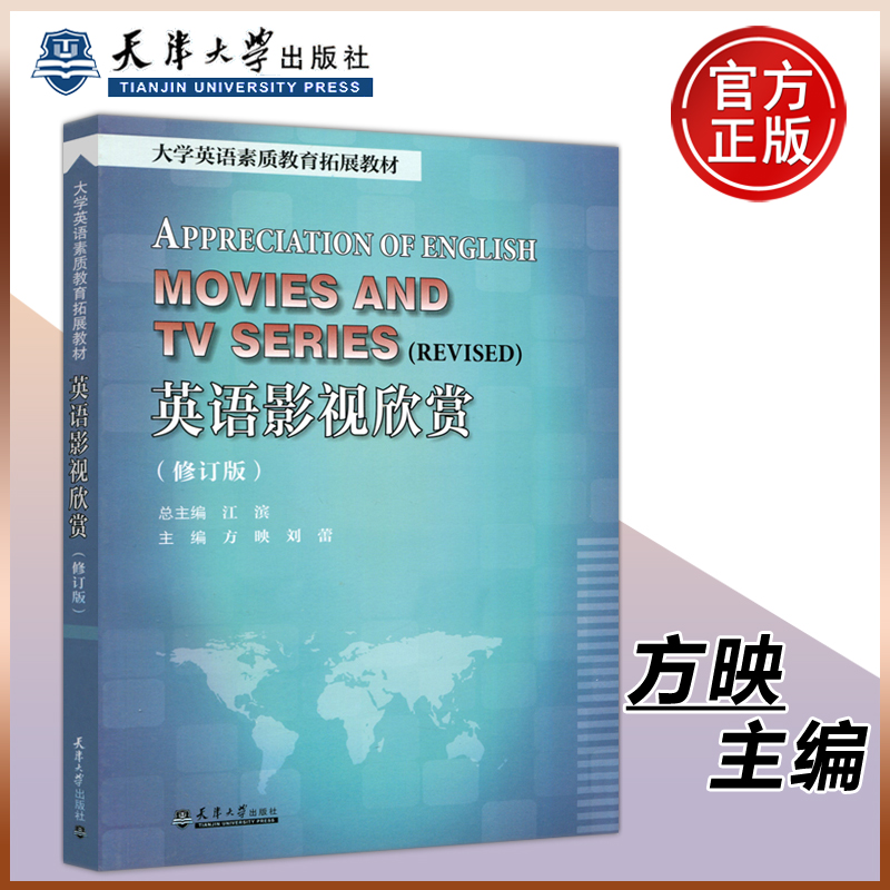 现货包邮 英语影视欣赏(修订版) 江滨 方映 刘蕾 天津大学出版社 大学英语素质教育拓展教材
