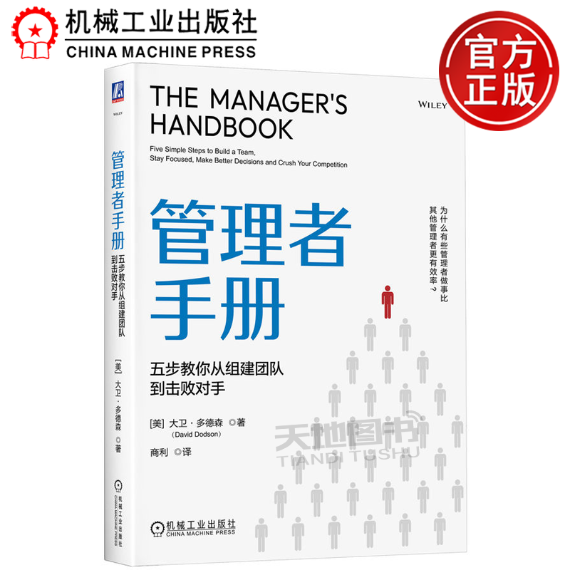 正版包邮 管理者手册：五步教你从组建团队到击败对手 [美]大卫·多德森（David Dodson） 机械工业出版社