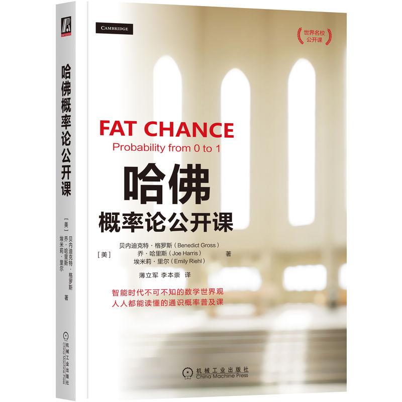 机工  哈佛概率论公开课 [美] 贝内迪克特·格罗斯（Benedict Gross）[美]乔·哈里斯（Joe Harris）[美]埃米莉·里尔（Emily Rieh