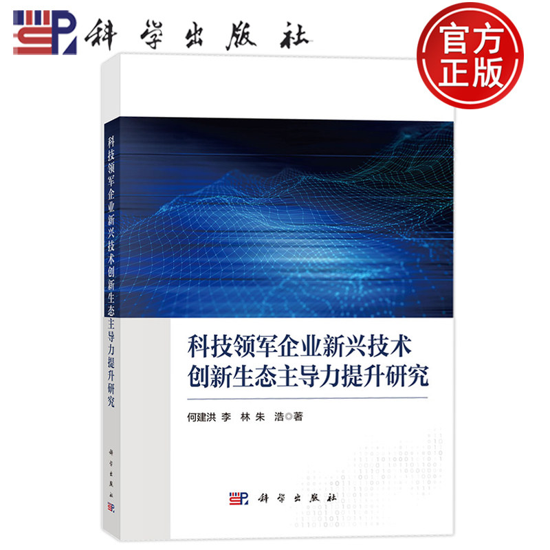 现货速发】科技领军企业新兴技术创新生态主导力提升研究 何建洪 李林 朱浩 科学出版社9787030840677